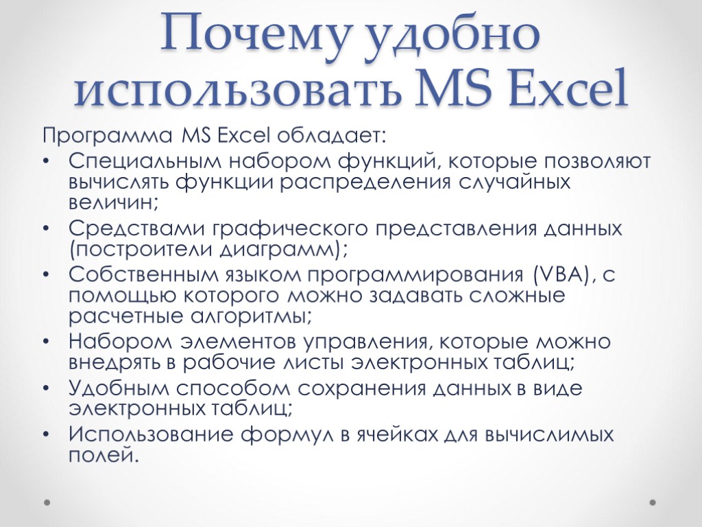Почему удобно использовать MS Excel Программа MS Excel обладает: Специальным набором функций, которые позволяют